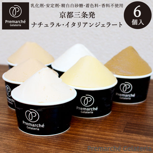 【Premarche Gelateria】 和の味を堪能できる日本人のジェラートセット 各132cc×6個入り