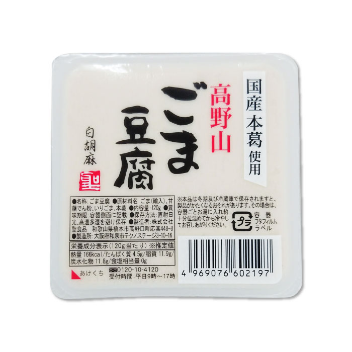 聖食品 高野山ごま豆腐・白 120g