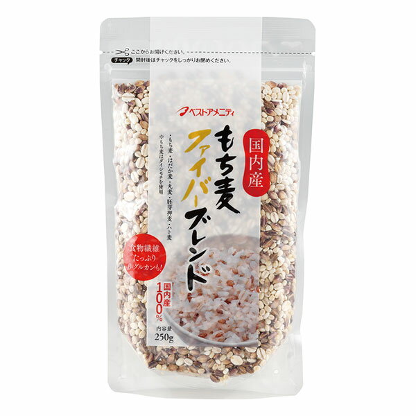 ベストアメニティ 国内産 もち麦ファイバーブレンド 250g