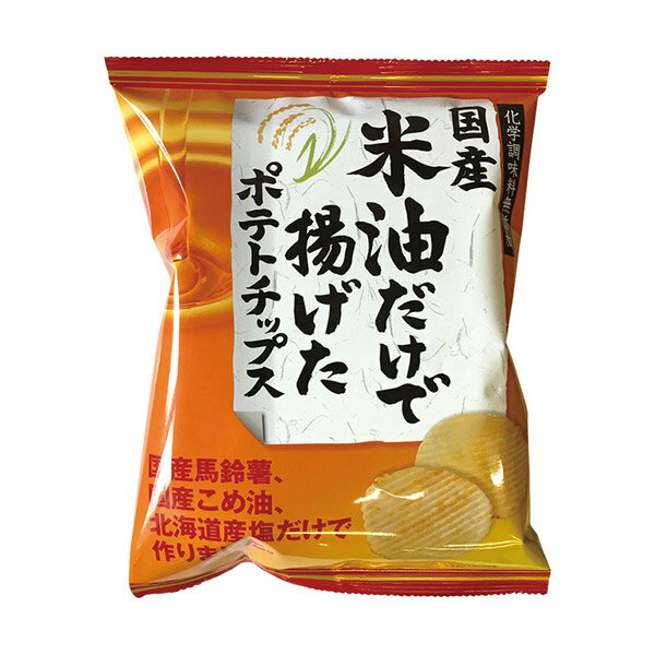 深川油脂 国産米油だけで揚げたポテトチップス（うす塩味） 60g