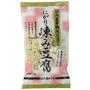 ムソー 国産有機大豆・にがり凍み豆腐 さいの目 50g