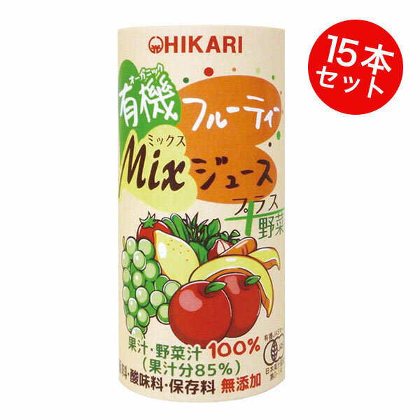 光食品（HIKARI）ヒカリ 有機フルーティーMixジュース 野菜 195g×15本