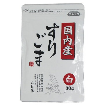 大村屋 国産すりごま 白 30g