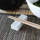 森修焼 鎬紋(しのぎもん) 箸置き 白茶(しらちゃ)