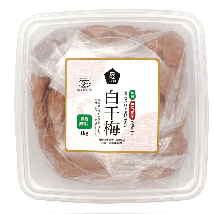 ムソー 有機白干梅 転換期間中 徳用1kg