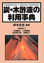 炭・木酢液の利用事典