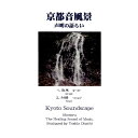 ティーズ・コーポレーション 京都音風景 声明の語らい CD