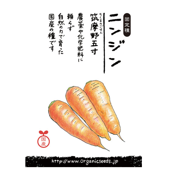 ナチュラルライフステーション 国産・自然農法種子 筑摩野五寸ニンジン 3月〜4月/7月〜9月まき 約880粒
