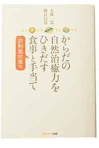 　からだの自然治癒力をひきだす食事と手当て[放射能対策編]