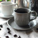 森修焼 鎬紋(しのぎもん) コーヒーカップ ソーサーセット/淡墨(うすずみ)