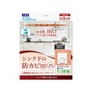 BIG BIO(ビッグバイオ) with BIO シンク下の防カビ 貼るタイプ
