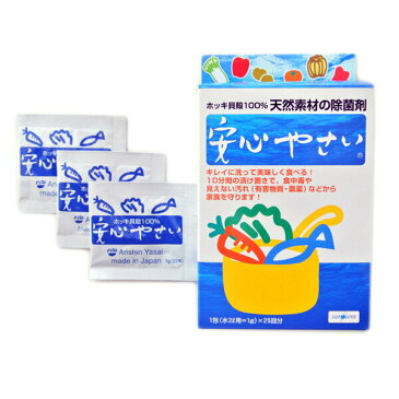 【あす楽】野菜洗浄 農薬除去 家庭用除菌剤サーフセラ「安心やさい」箱入り（1g×25包）｜除菌剤 除菌 洗浄 除菌洗浄剤 洗浄剤 キッチン用品 キッチングッズ 家庭用 キッチン 便利グッズ ノンケミカル ホッキ貝殻100％