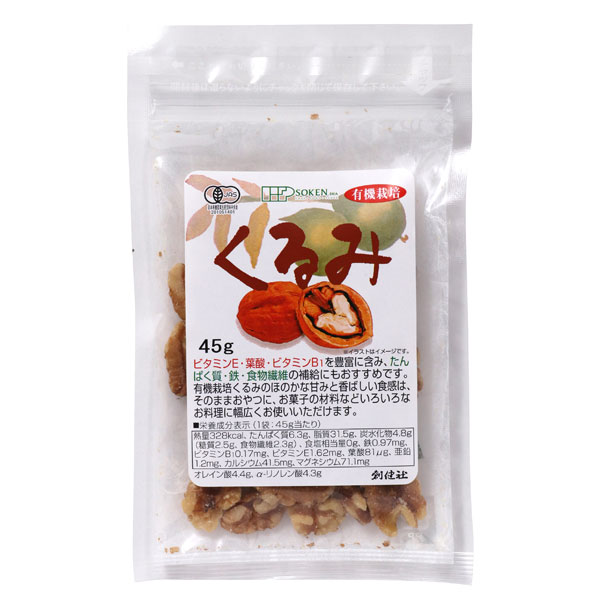 有機栽培くるみ 45g