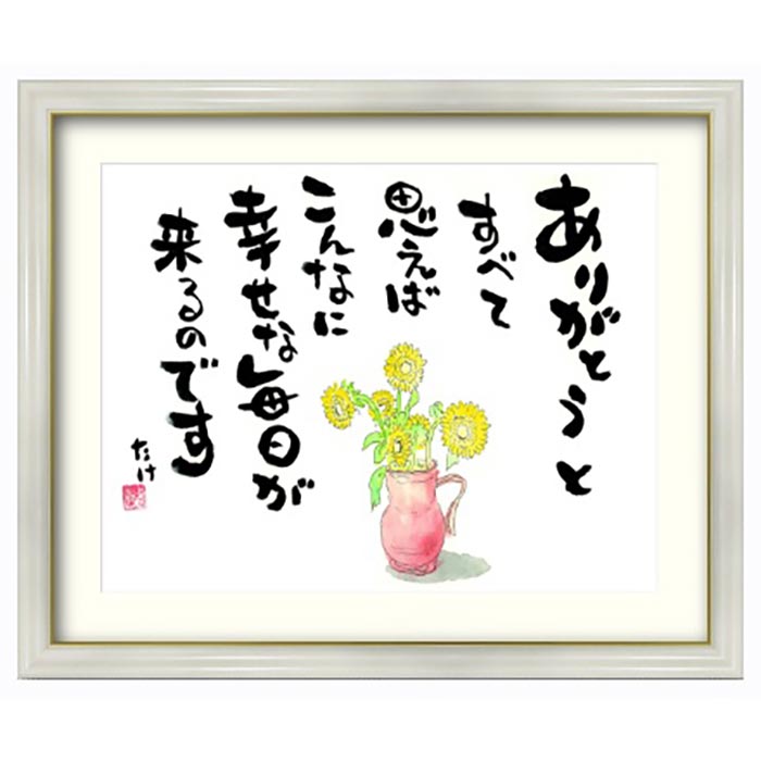 複製画「ありがとうと思えば」