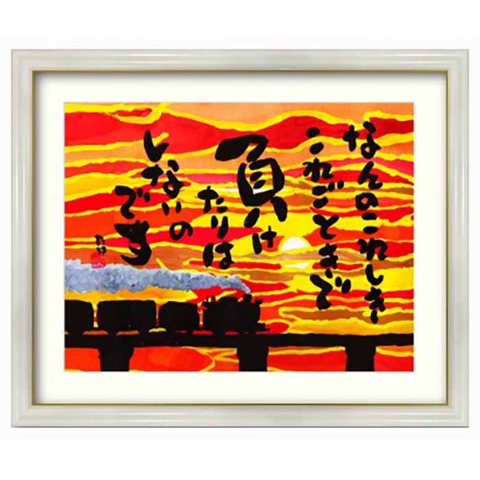 複製画「なんのこれしき」