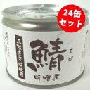 【ケース販売】三陸産さば味噌煮缶詰 190g×24缶