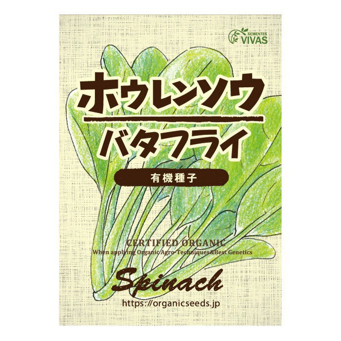 ナチュラルライフステーション 有機種子 ホウレンソウ バタフライ 約50粒