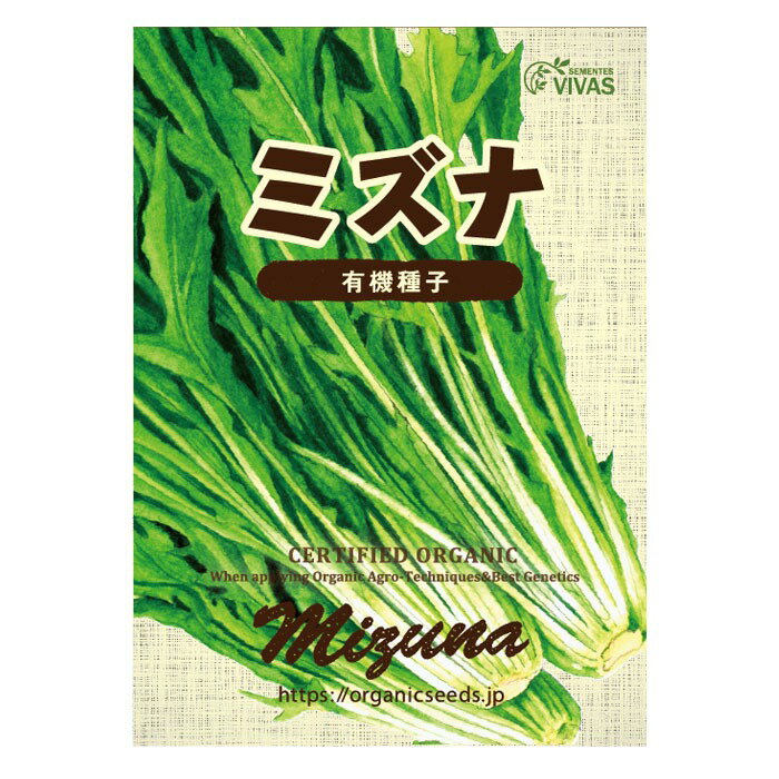 ナチュラルライフステーション 有機種子 ミズナ 約150粒