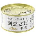 千葉産直 おだしがきいた割烹さば 水煮 170g