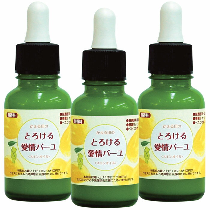 かえる印の とろける愛情バーユ 30ml 3本セット