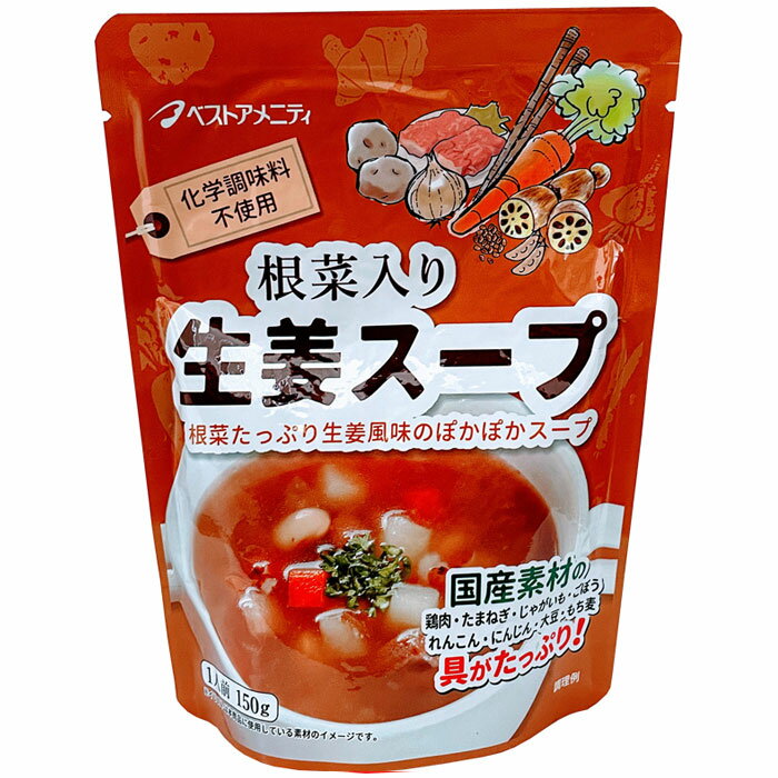 国内産の根菜と生姜を使った食べ応えのあるスープです。素材の味を生かすため当社独自の発酵調味液「ナチュラルクック」を使っています。 ■原材料：野菜（じゃがいも、たまねぎ、ごぼう、蓮根、にんじん）、鶏肉（国産）、チキンエキス、生姜汁、もち麦、黄...