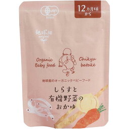 かごしま有機生産組合 しらすと有機野菜のおかゆ（ベビーフード）　12ヶ月期 100g