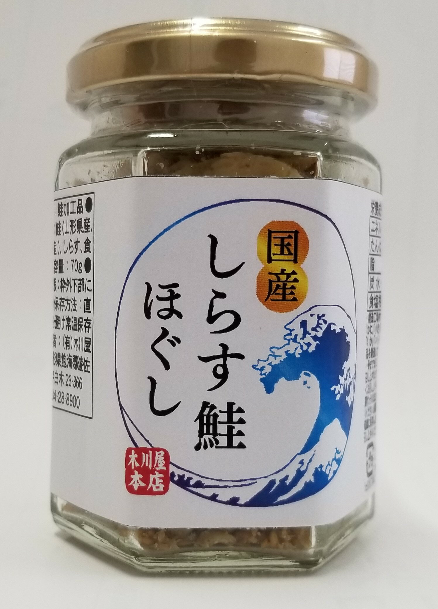 鳥海山の伏流水が流れ出る自然豊かな川の旬の秋鮭を使用。食塩のみで味付けし丁寧に仕上げた焼きほぐしに、程よい塩味と旨みの国産しらすをバランスよく混ぜ合わせました。食べやすくほぐし身になっているので、アツアツご飯にかけるだけでなく、おにぎりの具材やお茶漬けなどにも最適です。 原材料：鮭（山形県産、秋田県産）、しらす、食塩 製造日からの開封前賞味期間：180日 &gt;&gt;本格的なおいしさと手軽さ 木川屋本店の干物や佃煮の商品一覧本格的なおいしさと手軽さを食卓に　木川屋本店 素材の味が引き立つ、保存料着色料化学調味料不使用の干物や佃煮、おつまみなど おいしくて体によいものを楽しく食べて、健やかな暮らしを 家族で囲む食卓も、一人暮らしの食卓も 「おいしく食べられる」のが一番！ それに加えて、 簡単に準備できて栄養も豊富だったら 言うことなしですよね。 木川屋本店がつくるのは 素材の味を存分に活かした佃煮やみそ煮など。 もちろん化学調味料や保存料等は使いません。 「おいしく、体によいものを手軽に味わってほしい」 という、木川屋さんの想いがたっぷり詰め込まれています。 明治44年創業の老舗　木川屋本店 日本海に面した自然豊かな町、山形県飽海（あくみ）郡遊佐町で、その地で採れる魚介類や農作物を加工販売している木川屋本店。明治時代に鮮魚店として創業し、現在の代表取締役中鉢宏さんが4代目。 代表的なヒット商品である「ホタルイカの姿干」をはじめ、サンマやイワシの佃煮など、創業から受け継いだ技術を守り、長年変わらない味を提供し続けています。 近年は、忙しい現代人にうれしい湯煎のシリーズや、高齢者の安全にも配慮した、火を使わずレンジで温めるだけで食べられるシリーズの製造にも力を入れています。 「おいしく、体によいものを手軽に味わってほしい」という想いとたくさんの愛情が、すべての製品に詰め込まれています。 より多くの人に魚をおいしく食べてもらいたい 木川屋本店は、素材そのものの味を大切に、より多くの人においしく魚を食べてもらいたいという想いを込めて、日々新商品の開発を進めています。 また木川屋本店には、当社の根幹ともいえる強い想いを支える、頼もしいモニターの存在があります。それは宏さんと令子さんのお子さんたち。 子どもは大人よりも味に敏感なもの。だから、子供が食べないものは大人にも受け入れられにくい。 逆に、子どもが抵抗なくおいしく食べられるものなら、より多くの人においしく食べてもらえるだろうと考えて商品開発にあたっているため、お二人のお子さんたちが非常に頼もしいモニターたちなのです。 小さな会社だからできること 「小さな会社だから、材料の質や日持ちの調整など、とことんまでこだわれるんです。」中鉢さんはこうおっしゃいます。 木川屋の代表商品のひとつであるホタルイカの姿干しの開発でも、その強みが存分に活かされています。 「ホタルイカの姿干し」が生み出されたきっかけは、生のホタルイカが売れ残ったときに、試しに炙ってみたり塩辛にしてみたこと。これがとてもおいしかったので、スルメイカのように干物をつくってみようと思ったそうです。そして、奥様の令子さんや社員の方々と、何度も何度も試行錯誤を重ねて、スタッフ全員が納得のいくホタルイカの姿干ができあがったのです。 木川屋本店のものづくり 素材本来の味を活かす 「今の日本には、化学調味料を使えばどんな味でも作り出せる技術があるけれど、それは本当の味とは言えない。木川屋では、素材そのものの味を大切にしたい。」 中鉢さんのこの考えから、木川屋本店がつくるものには、化学調味料や保存料、着色料等は一切使われていません。 厳選した鮮魚の深い味を凝縮し、その素材の味を活かす。それが本当のおいしさを生み出すのです。 例えばホタルイカ。姿干しに使われるホタルイカは毎年4月後半に収穫されるものを使用します。それは、ホタルイカの収穫の最盛期は3月から4月なのですが、そのなかでも4月後半に収穫されるものは肝が大きく、その肝にほどよく塩分が残り、味付けを施す必要がないから。 このように、それぞれの素材が一番活きる時期を見極め、毎日の気温や素材の状態に目を配り、おいしさを追求してつくられています。 こだわりの原料と調味料 「よい食品はよい原料でないとつくれない」というのが、木川屋本店の考えです。保存料、化学調味料、着色料などのよけいなものは使っていないため、素材の味と鮮度は非常に大切。そこに職人の技術が融合することでおいしさが決まります。 ひとつひとつに愛情をこめて 木川屋本店の初代が、魚の骨を嫌がる子どもや、お年を召した方が骨をのどに詰まらせないようにとつくったのが、木川屋本店の佃煮のはじまり。そこから試行錯誤をかさね、骨までやわらかい佃煮に仕上げました。 やわらかさを追求し、焦げる一歩手前まで絶妙な火加減で煮炊きしています。そこにあるのは、職人ならではの目利きと技術。細部にまで手間暇をかけ、ひとつひとつ愛情をこめて作り上げています。 旨みを閉じ込めてさらにおいしく 製造の仕上げとして、常温でも長期保存できるよう高温で加熱します。 この工程で同時に旨みも閉じ込められるため、調味料のかどがとれてさらに味に深みが増していくそう。 湯煎で簡単に調理できるのも嬉しいポイントですね。 忙しい朝や、夕食にもう1品追加したいときなどにおすすめ。ご飯のおともとしてはもちろん、お酒のおつまみにしたり、大根おろしやワサビなどを添えたり、いろいろなアレンジを楽しめます。