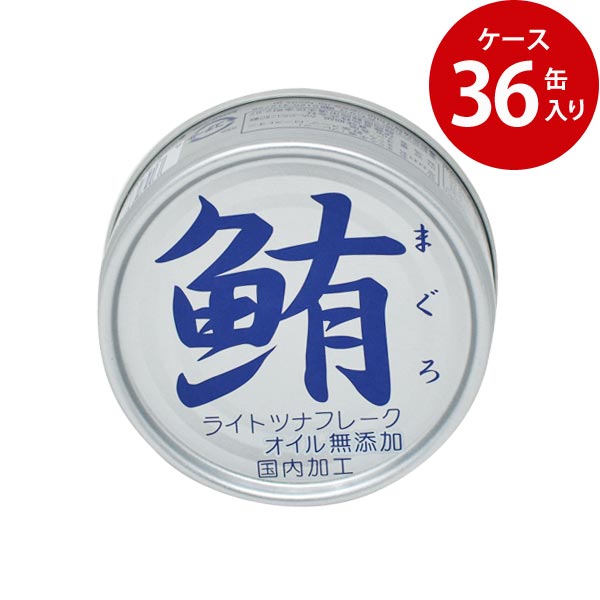 【ケース販売】鮪(まぐろ)ライトツナフレーク オイル無添加 70g×36缶