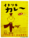 小麦粉もアミノ酸も不使用。山梨、甲府・富士吉田にある糸力カレーをレトルトに。糸井重里さんも絶賛のイトリキカレーイトリキカレー　インドカレー200g×3袋　【RCP】10P05July14