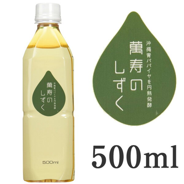 萬寿のしずく 500ml