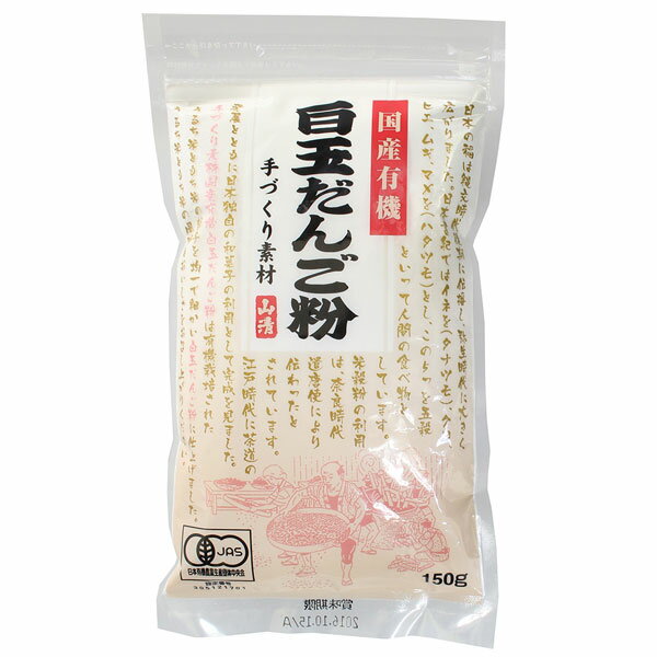 山清 国産有機白玉だんご粉 150g