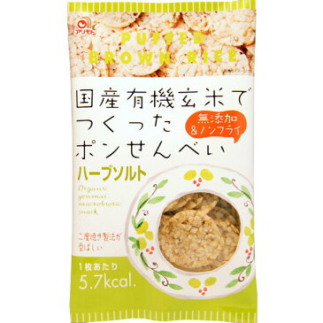 アリモト 有機玄米使用ポンせん・ハーブソルト味 60g