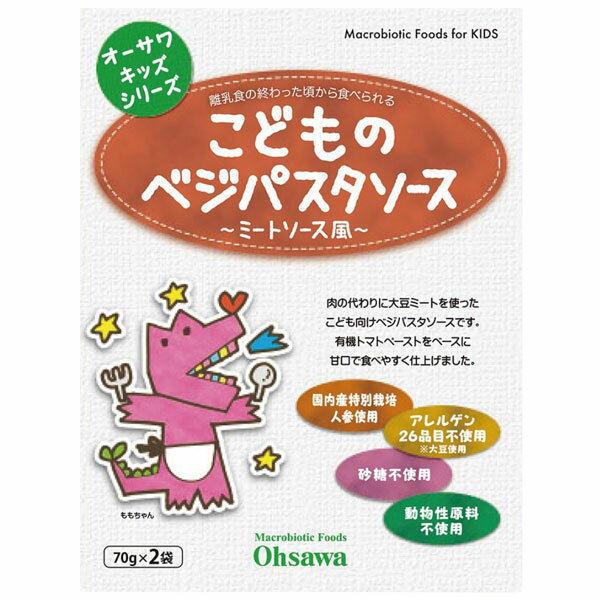 楽天京都太秦しぜんむらオーサワのキッズシリーズ こどものベジパスタソース（ミートソース風） 140g（70g×2袋）