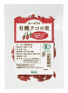オーサワの有機クコの実 - 京都太秦しぜんむら