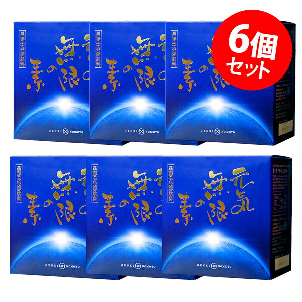 元気無限の素 17g×30包×6箱