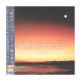 ムーン・ラブソディ ー81小節の奇跡 ミロク ・愛と調和ー