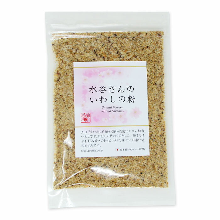 プレマシャンティ 水谷さんのいわしの粉 40g