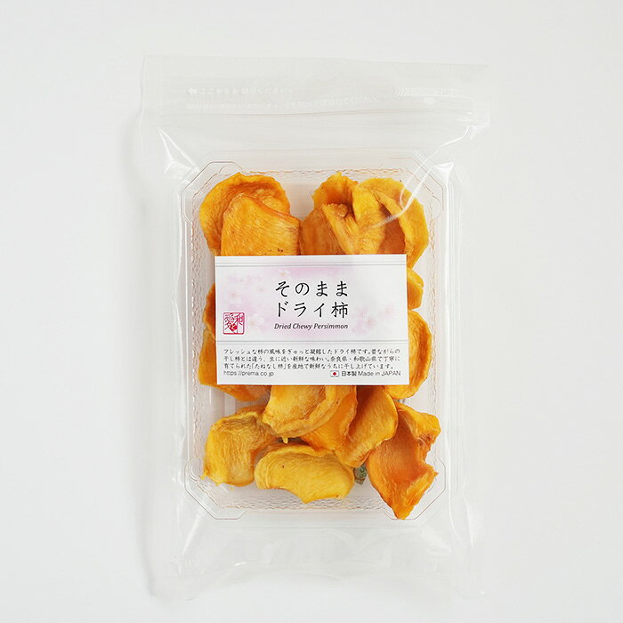 プレマシャンティ そのまま　ドライ柿 70g