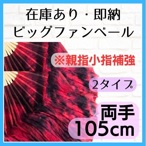 ※即納【両手】ビッグファン 親指小指シルク補強あり 105cm