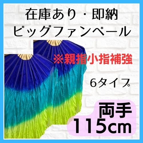 ※即納【両手】ビッグファン 親指小指シルク補強あり 115cm