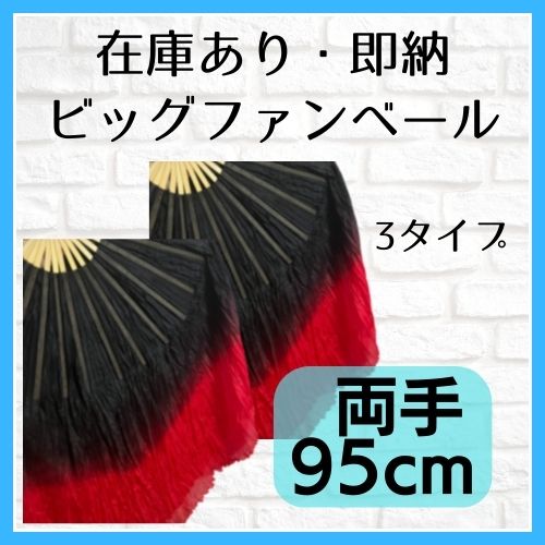 ※両手、親指小指部分の補強なし 通常のファンベールより扇が大きいです。 “開閉を繰り返しても丈夫な作り”に徹底しました。 瞬時に扇を開く動作に強いので、踊りやすいと評判です♪ 扇のネジは、緩めたり締めたりと自由自在に調整可能で便利です。 また、光沢ある上品な高級チャイナ・シルクにより、ふんわり優しく美しいファンベールの舞を楽しめます。 国内外の多くのダンサーに愛用されている、実績あるファンベール。 中国産高級シルクを、職人の手で一枚一枚丁寧に染色し、作製されたハンドメイド商品です。 中国製 【素材】 ★扇部分：竹 ※ササクレが気になる場合は、マニキュアなどのトップコートを扇の竹の部分に塗ると安心です。 ★ベール：高級チャイナシルク ※ご購入時、ベールにはシワがございます。 気になる方は、軽くスチームアイロンをかけるか、 霧吹きで水をかけて湿らせ自然乾燥をすると シワがのびて見栄えがよくなります。 (スチームアイロンのかけすぎにご注意ください) 【サイズ】 扇の大きさ（開いた時）：直径約75cm 扇の長さ：約40cm ベールの長さ 扇＋ベールの長さ：約40cm+55cm サイズにつきましては画像に記載がございます。 ※画像[お買い上げになる前に]を必ずご一読ください。