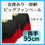 ※即納【両手】ビッグファン 95cm 補強なし