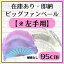 ※即納【注意：左手用です】ビッグファン 95cm 補強なし