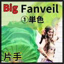 右手(片手)ビッグファン【単色】ビッグファン 105cm【特注お取り寄せ/親指小指部分の補強対応】【カラーオーダー可】扇が大きめ ビッグ フラッター 丈夫な扇が評判 高級チャイナシルク