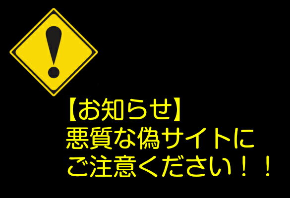 【お知らせ】悪質な偽サイトにご注意ください！！