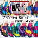 【訳あり16000円 →12500円】ジプシースカート【25ヤード サテン生地】オーバーラップスタイル