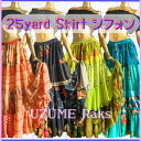 ジプシースカート【25ヤード 軽くてふわふわシフォン】 オリジナル