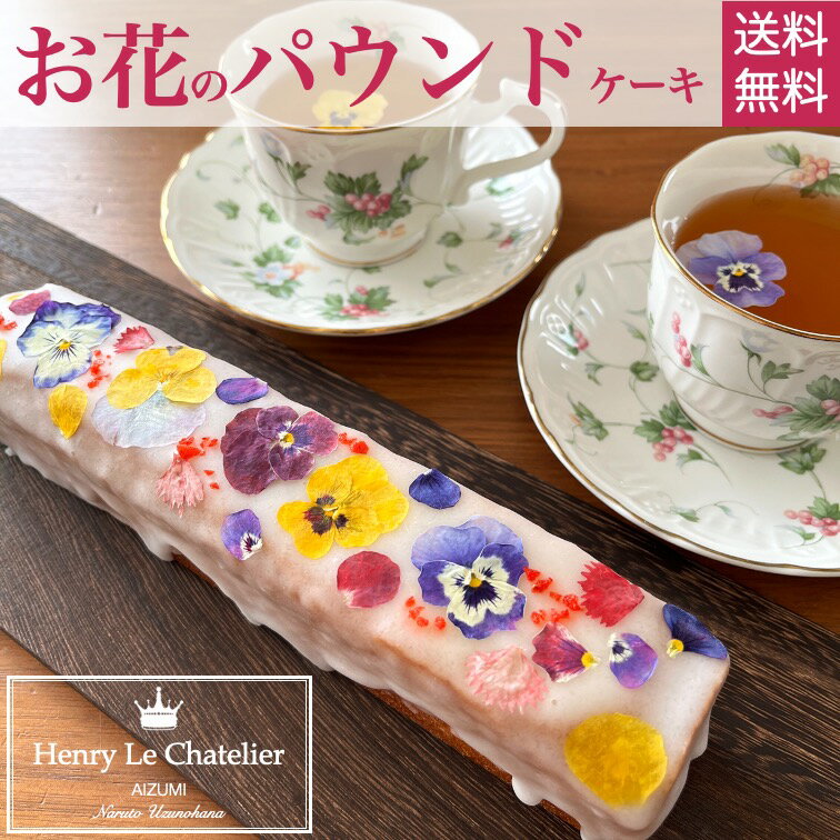 お花のパウンドケーキパウンドケーキエディブルフラワー食用花うずの花押し花ドライフラワー押花