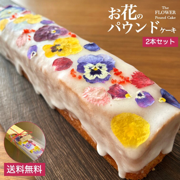 お花のパウンドケーキパウンドケーキエディブルフラワー食用花うずの花押し花ドライフラワー押花