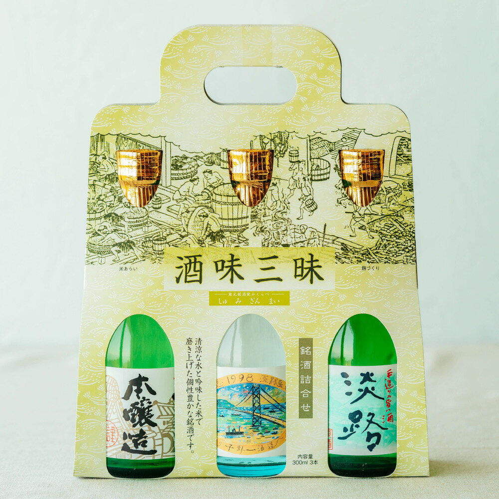 清涼な水と吟味した米で磨き上げた個性豊かな銘酒です。 品目 清酒アルコール分【本醸造】16度【特別純米酒】14度【淡路】19度原材料名 【本醸造】米（国産）、米こうじ（国産米）、醸造アルコール【特別純米酒】米（国産）、米こうじ（国産米）【淡路】米（国産）、米こうじ（国産米）、醸造アルコール精米歩合 【本醸造】65％【特別純米酒】60％内容量 300ml×3本製造者 千年一酒造株式会社兵庫県淡路市久留麻2485-1その他・20歳未満の飲酒、ならびに飲酒運転は法律で禁じられています。・妊娠中や授乳期の飲酒は、胎児・乳児の発育に影響するおそれがありますので、気をつけましょう。●お酒は20才になってから。●健康のため飲みすぎに注意しましょう。●開栓の際は指を傷つけないようご注意下さい。